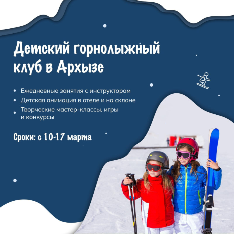 Детская горнолыжная школа в Архызе