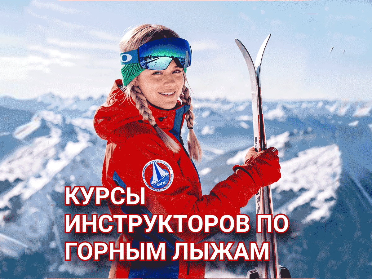 Красная Поляна курсы инструкторов по горным лыжам и сноуборду