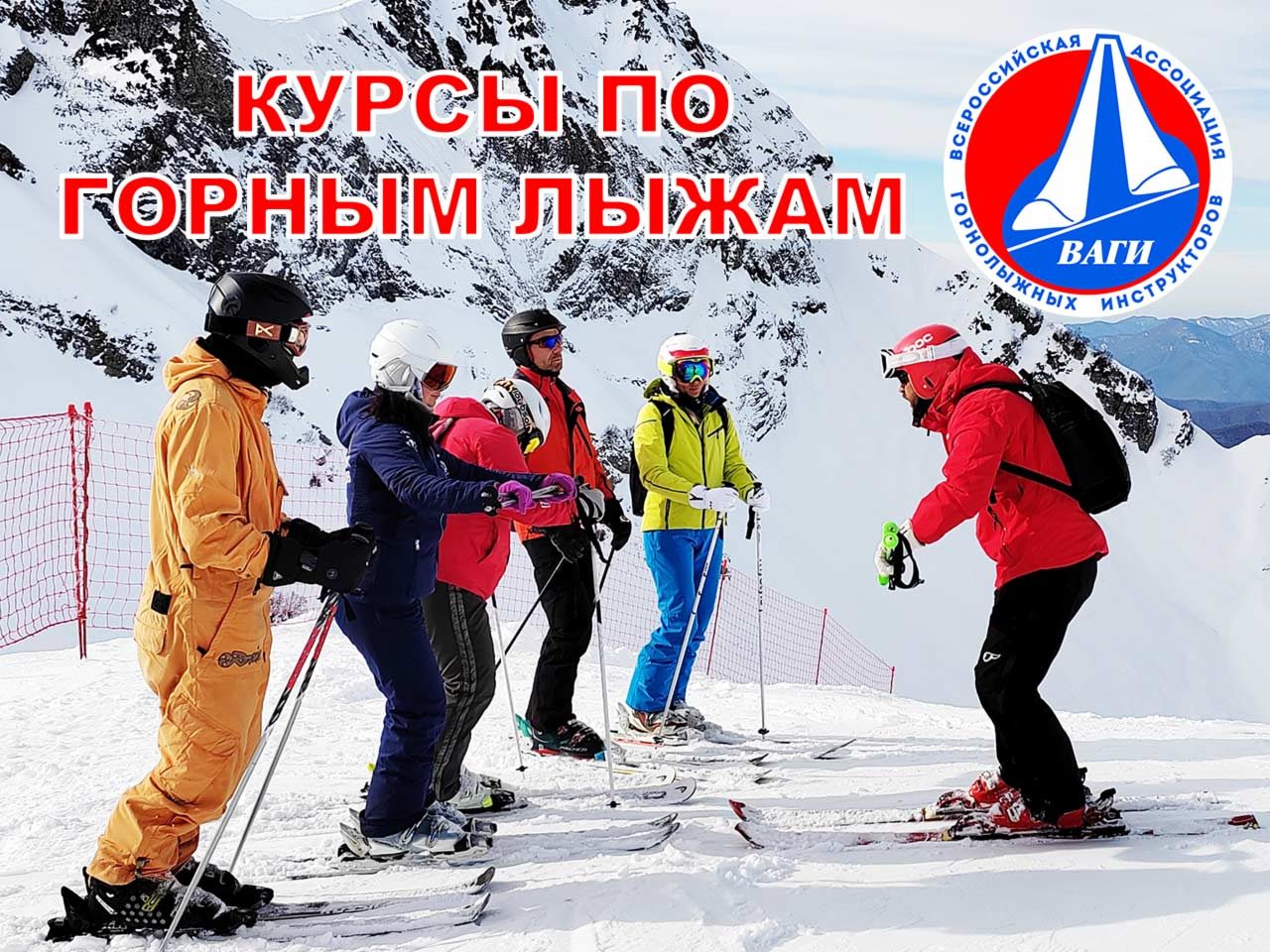 Курс инструкторов по горным лыжам ВАГИ-РНГШ Красная Поляна, Сочи