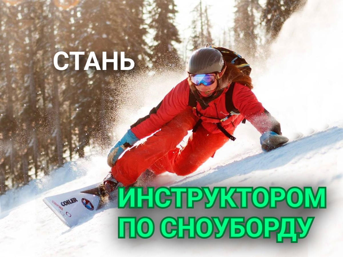 Курсы инструкторов по сноуборду Красная Поляна. Сочи