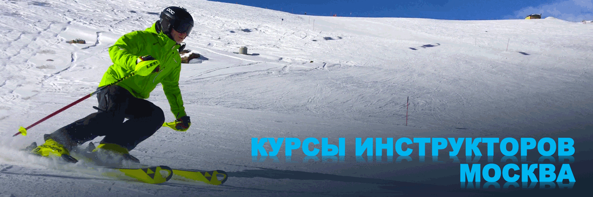 Российская Национальная Горнолыжная Школа Курсы Инструкторов по горным лыжам Москва